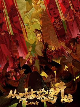 动漫剧情海报剧照